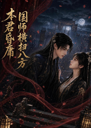 本君皆庸，国师横扫八方（80集）我真的爱了