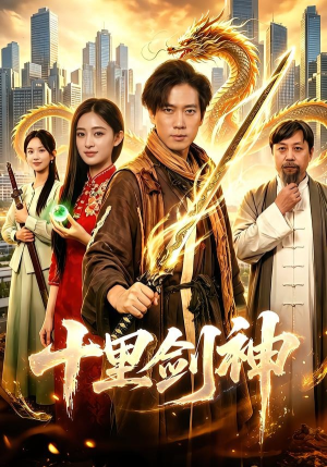 十里剑神（84集）看精彩短剧
