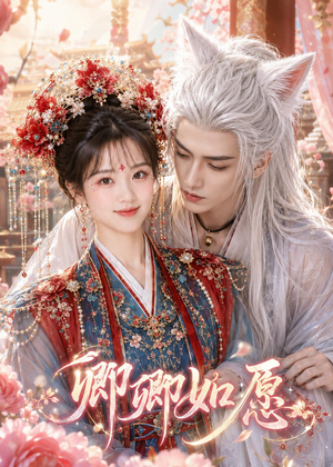 卿卿如愿（60集）视频在线看