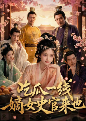 吃瓜一线，嫡女史官来也（128集）短剧免费看