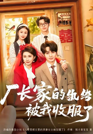 厂长家的纨绔被我收服了（61集）短剧