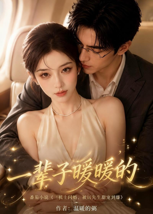 一辈子暖暖的（115集）短剧热播抢先看
