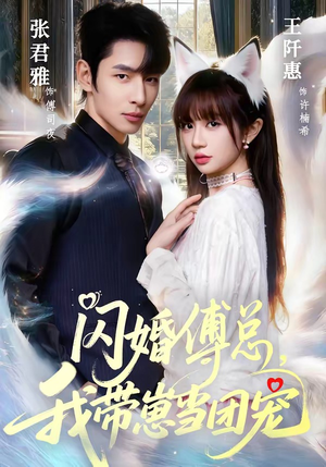 闪婚傅总，我带崽当团宠（85集）爱上了这部剧了