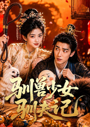 驯兽少女驯夫记（70集）短剧全集免费