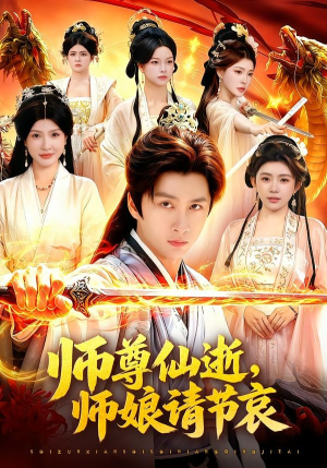 师尊仙逝，师娘请节哀（79集）免费短剧大全