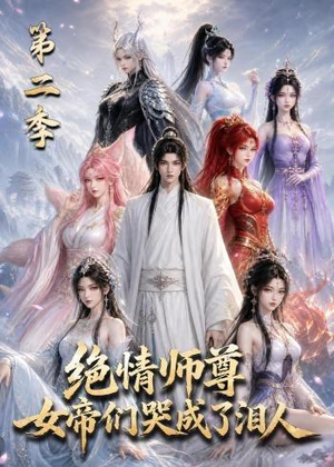 绝情师尊，女帝们哭成了泪人第二季（130集）今日最火短剧