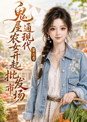 鬼屋通现代，农女开起批发市场第二季（106集）短剧太精彩