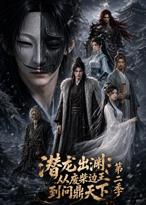 潜龙出渊：从废柴边王到问鼎天下第二季（76集）免费短剧就是爽