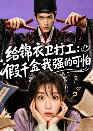 给锦衣卫打工：假千金我强的可怕（77集）全集在线看