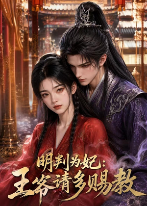 明判为妃：王爷请多赐教（42集）全剧看到大结局