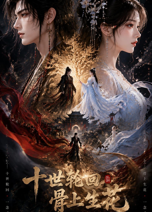 十世轮回，骨上生花（45集）在线免费观影