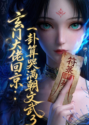 玄门大佬回京：一卦算哭满朝文武3（89集）第一集