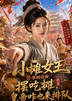 小摊女王之书院后街摆吃摊，皇帝咋也来排队（65集）免费短剧推荐