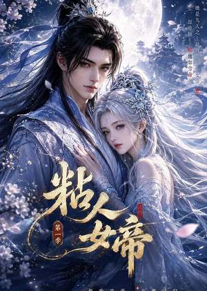 粘人女帝第一季（60集）短剧在线观看
