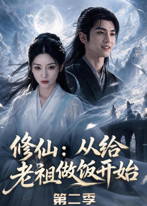 修仙：从给老祖做饭开始第二季（57集）河马免费短剧