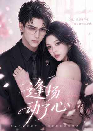 逢场动了心（49集）在线看免费版