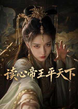 读心帝王平天下（53集）让你一口气看完