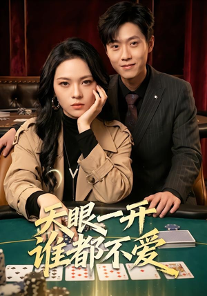 天眼一开谁都不爱（57集）热门了短剧
