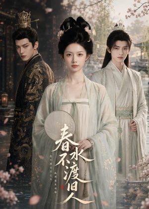 春水不渡旧人（60集）精彩短剧免费看