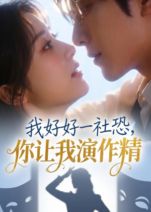 我好好一社恐，你让我演作精？（44集）古装短剧热播
