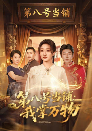 第八号当铺：我掌万物（71集）短剧热播抢先看
