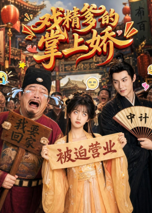戏精爹的掌上娇（80集）精彩不断免费看
