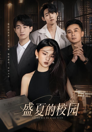 盛夏的校园（60集）演员表