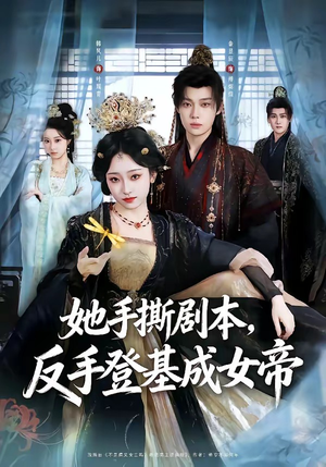 她手撕剧本，反手登基成女帝（78集）热播短剧抢先看