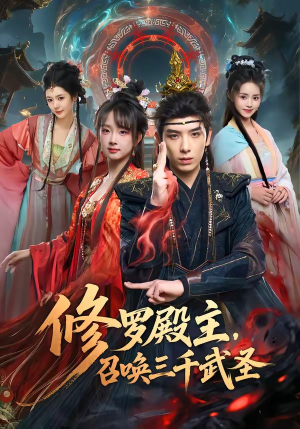 修罗殿主，召唤三千武圣（81集）今日最火短剧
