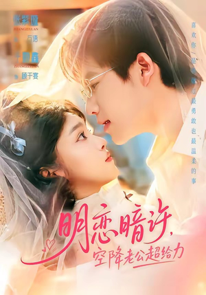 明恋暗许，空降老公超给力（77集）热门短剧抢先