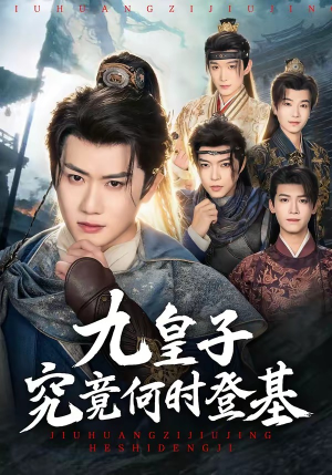 九皇子究竟何时登基（80集）全集免费看短剧