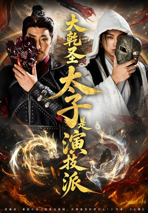 大乾圣太子是演技派（87集）在线观看全集