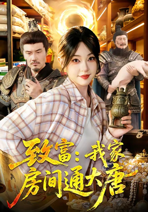 致富：我家房间通大唐（115集）最火短剧热播中