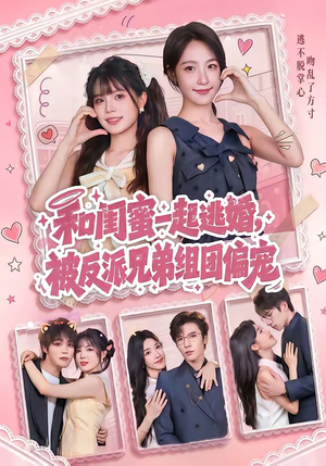 和闺蜜一起逃婚，被反派兄弟组团偏宠（70集）最新热播短剧
