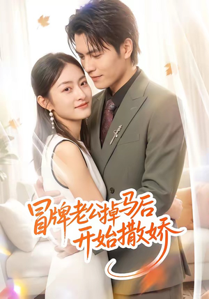 冒牌老公掉马后开始撒娇（51集）在线观看