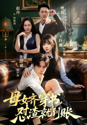 母女齐穿书，怼渣就到账（69集）大结局完美收官