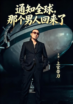 通知全球那个男人回来了（60集）全剧免费观看