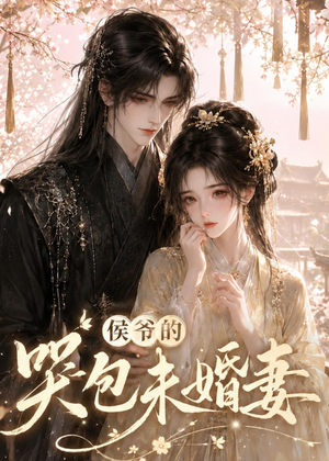 侯爷的哭包未婚妻（41集）精彩短剧看全集