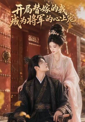 开局替嫁的我成为将军的心上宠（47集）短剧