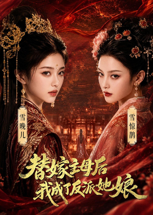 替嫁主母后，我成了反派她娘（59集）超好看的短剧