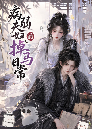 病弱夫妇的掉马日常（47集）正能量短剧分享