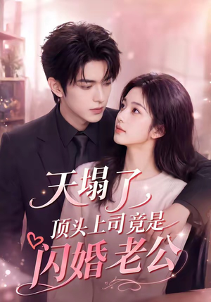 天塌了，顶头上司竟是闪婚老公（98集）海量短剧免费看