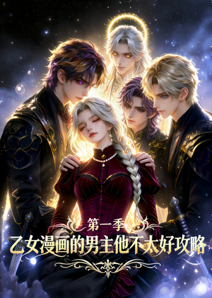 乙女漫画的男主他不太好攻略（83集）快来看短剧