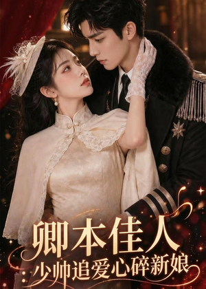 卿本佳人：少帅追爱心碎新娘（60集）爱上了这部剧了