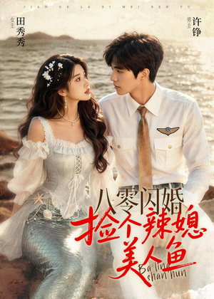 八零闪婚，捡个辣媳美人鱼（82集）看精彩短剧