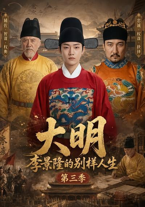 大明，李景隆的别样人生第三季（100集）短剧越看越精彩