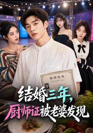结婚三年，厨师证被老婆发现（86集）一口气追完短剧