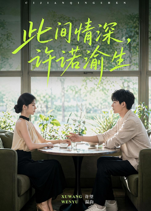 此间情深，许诺渝生（58集）番茄短剧免费看