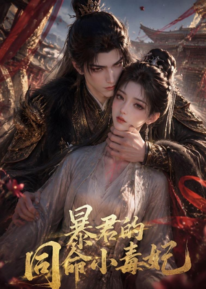 暴君的同命小毒妃（50集）短剧热播抢先看