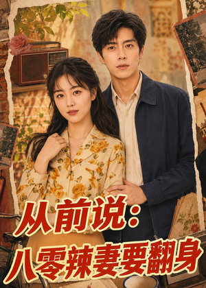 从前说：八零辣妻要翻身（93集）演员表